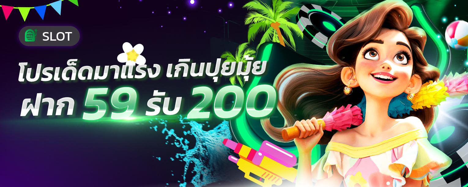 ฝาก 59 รับ 200